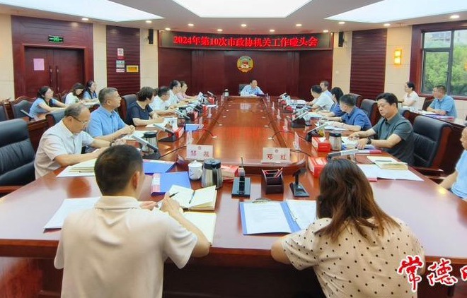 2024年第10次市政协机关工作碰头会召开