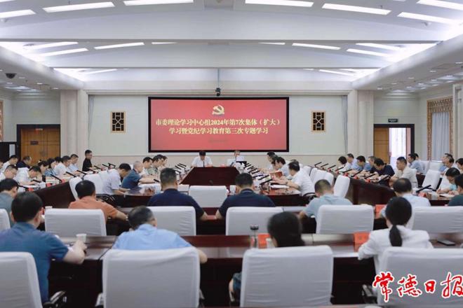 罗毅君主持市委理论学习中心组2024年第7次集体（扩大）学习暨党纪学习教育第三次专题学习