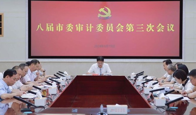 八届市委审计委员会第三次会议召开