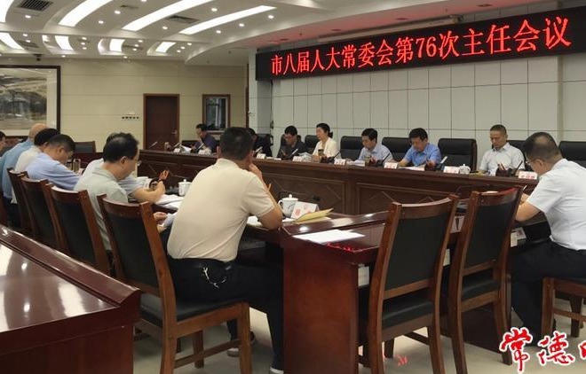 市八届人大常委会召开第76次主任会议