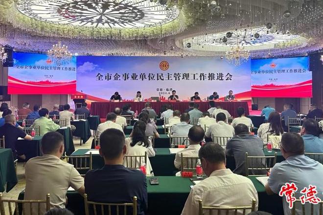 常德市企事业单位民主管理工作推进会召开
