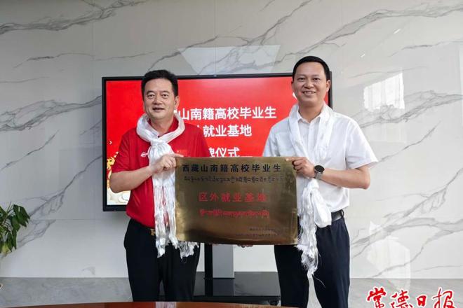 我市首家西藏山南籍高校毕业生区外就业基地揭牌