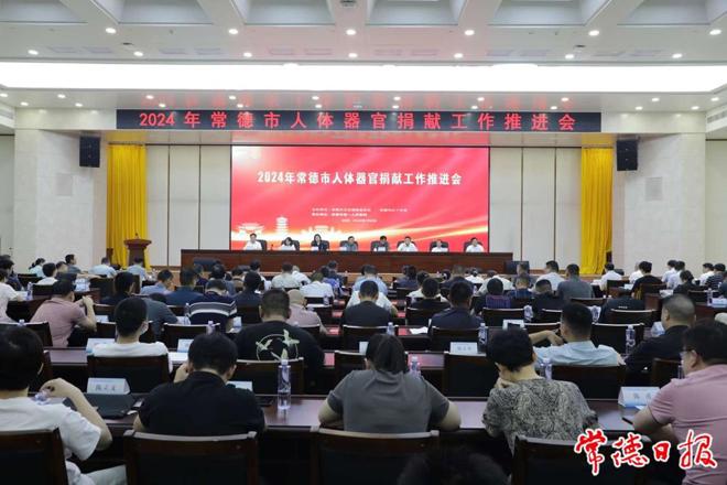 我市召开人体器官捐献工作推进会