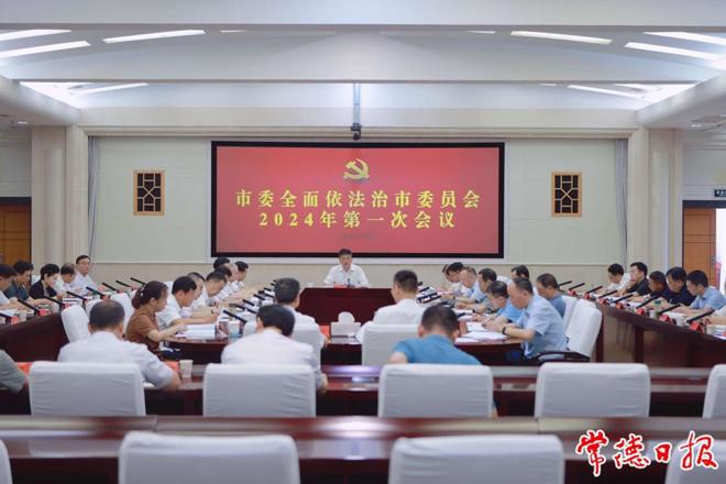 罗毅君主持召开市委全面依法治市委员会2024年第一次会议