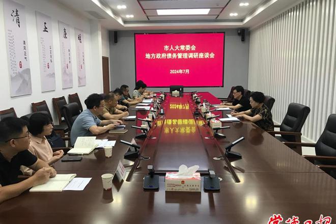 市人大常委会召开地方政府债务管理调研座谈会