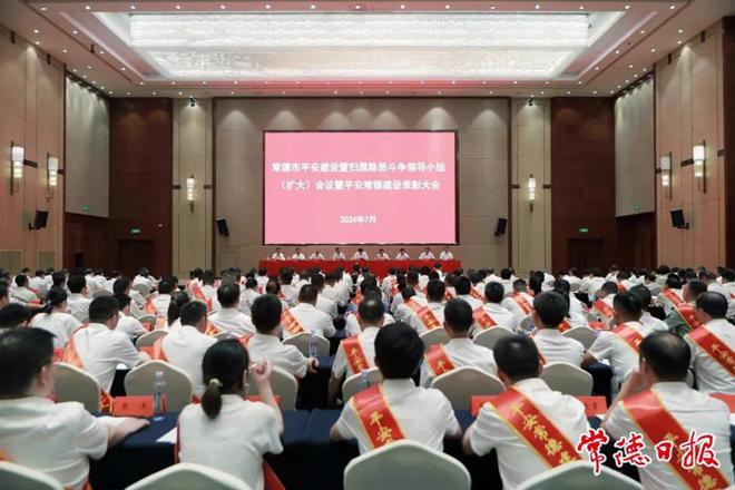 常德市平安建设暨扫黑除恶斗争领导小组 （扩大）会议暨平安常德建设表彰大会召开