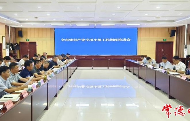 全市建材产业专项小组工作调度推进会召开