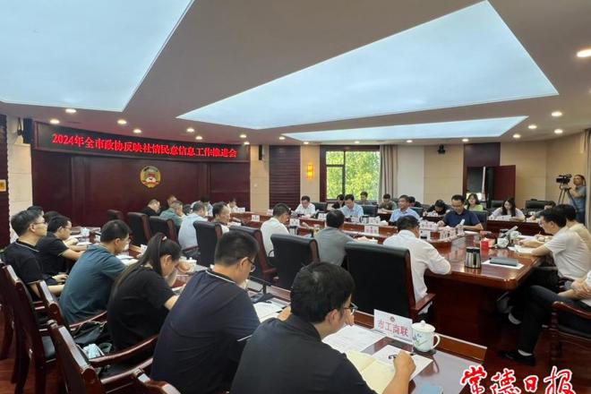 市政协召开2024年反映社情民意信息工作推进会