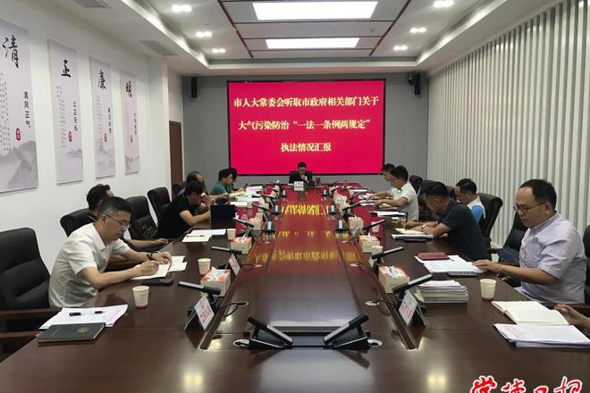 市人大常委会听取大气污染防治“一法一条例两规定”执法情况汇报
