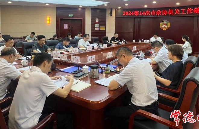 2024年第14次市政协机关工作碰头会召开