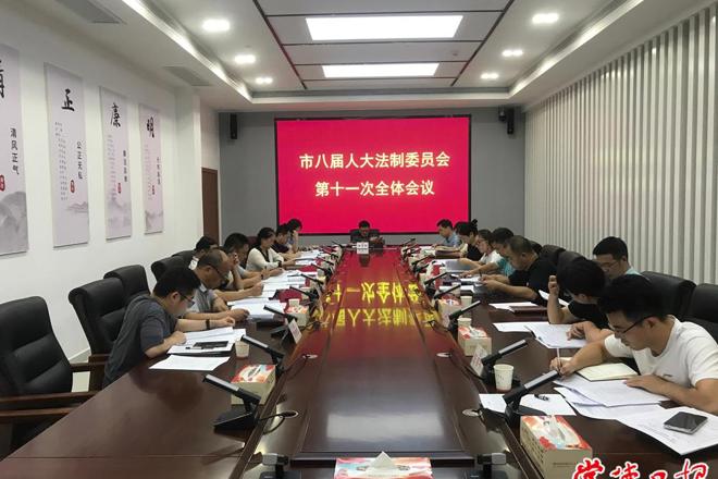 市八届人大法制委召开第十一次全体会议