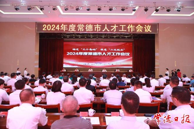 罗毅君主持召开2024年度常德市人才工作会议