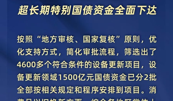 3000亿元资金全面下达、8月新能源汽车零售量环比大幅增长17%……“两新”最新进展