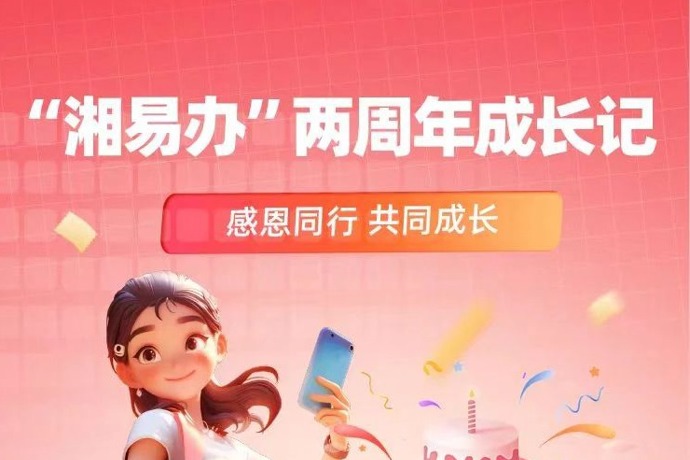 “湘易办”两周年成长记