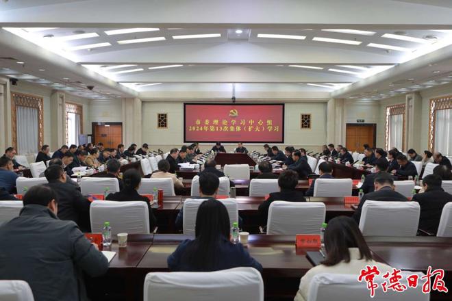 常德市委理论学习中心组开展2024年第13次集体（扩大）学习