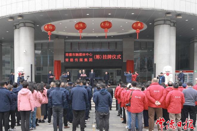 常德市融媒体中心（筹）和常德传媒集团（筹）正式挂牌