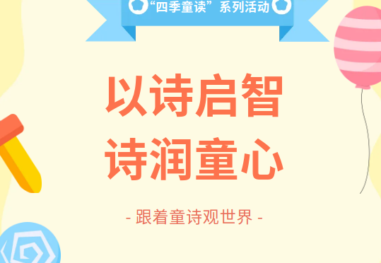 “与作家一起走进童诗世界”分享沙龙报名开始啦~