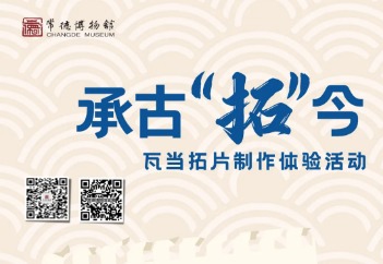 承古“拓”今——瓦当拓片制作体验活动