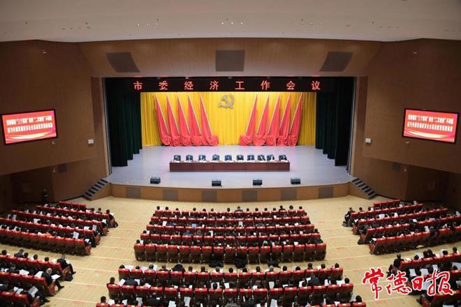 常德市委经济工作会议召开