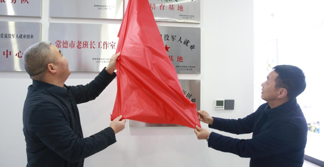常德市退役军人乡村振兴“新农人”培育基地正式揭牌