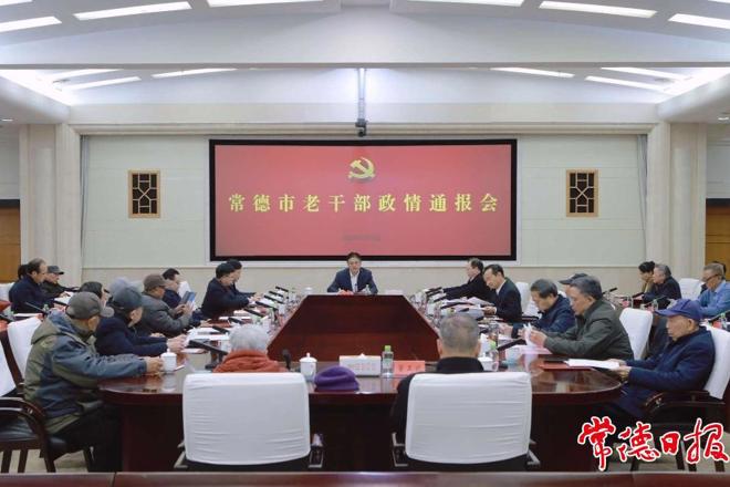 常德市召开老干部政情通报会