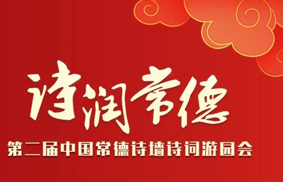 “喜迎新春，诗润常德”诚邀您共赴第二届中国常德诗墙诗词游园会！