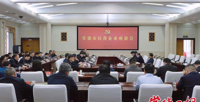 常德市民营企业座谈会召开 罗毅君讲话周振宇主持
