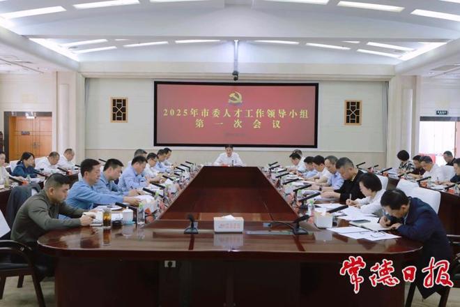 罗毅君主持召开2025年市委人才工作领导小组第一次会议