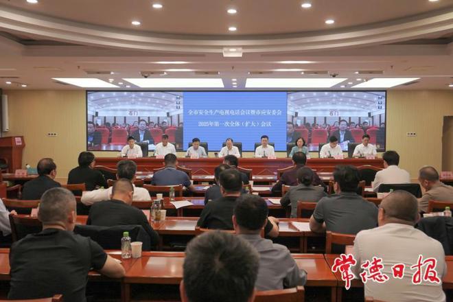 常德市安全生产电视电话会议暨市应安委会2025年第一次全体（扩大）会议召开
