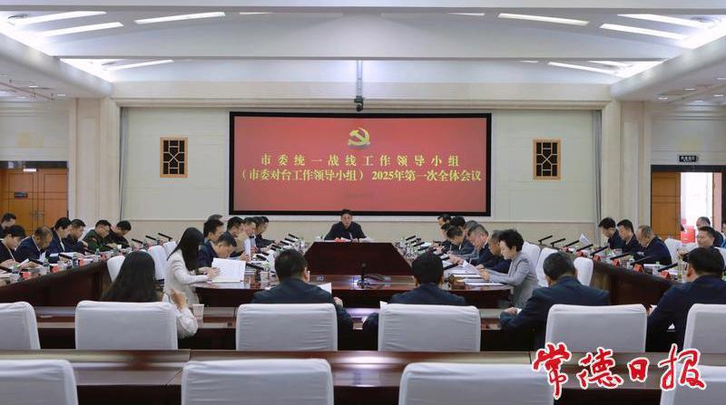 罗毅君主持召开市委统一战线工作领导小组（市委对台工作领导小组）2025年第一次全体会议
