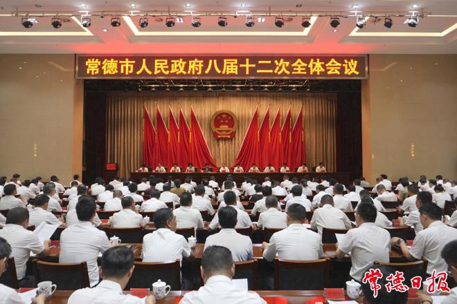 常德市政府八届十二次全会召开