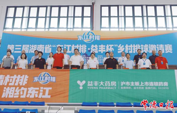 第三届湖南省“东江村排·益丰杯”乡村排球邀请赛激情开幕 罗毅君出席 熊倪宣布开幕