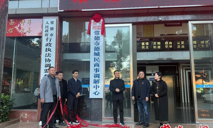 常德市成立首家民商事调解机构