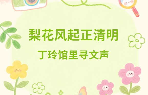 梨花风起正清明，丁玲馆里寻文声