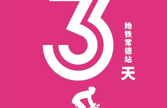 “她铁”粉色铁人三项挑战赛·常德站将于4月11日开赛