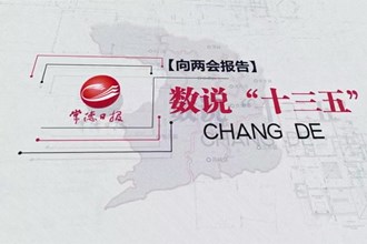 “十三五”的常德答卷
