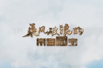乘风破浪的常德园宝：“负”的力量