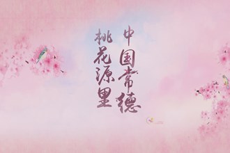 桃花源里的中国常德旅游宣传片