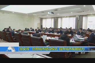 邹文辉：创新城市建设模式 提升城市发展能力