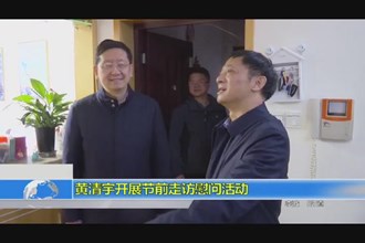 黄清宇开展节前走访慰问活动
