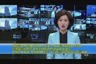 周德睿在市直单位党组(党委)书记履行党建工作责任暨落实意识形态工作责任制述职评议会上强调 在继　承中发展 在创新中提高 以高质量党建引领高质量发展