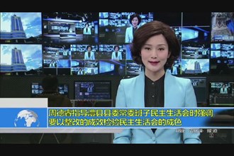 周德睿指导澧县县委常委班子民主生活会时强调 要以整改的成效验民主生活会的成色