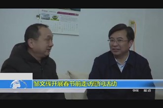 邹文辉开展春节前走访慰问活动