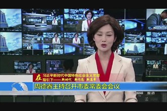周德睿主持召开市委常委会会议
