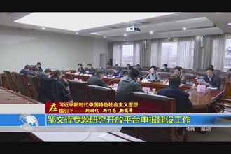 邹文辉专题研究开放平台申报建设工作