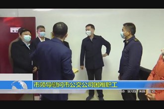 市领导慰问市公交公司困难职工