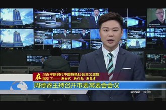 周德睿主持召开市委常委会会议
