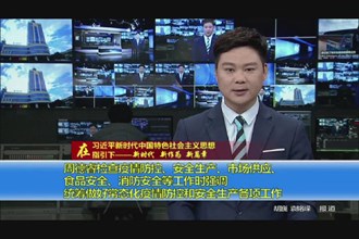 周德睿检查疫情防控、安全生产、市场供应、食品安全、消防安全等工作时强调 统筹做好常态化疫情防　控和安全生产各项工作