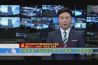市安全生产委员会召开2021年第一次全体会议