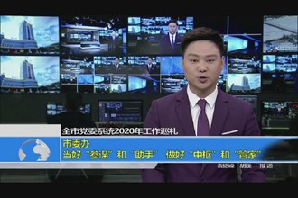 市委办 当好“参谋”和“助手”做好“中枢”和“管家”